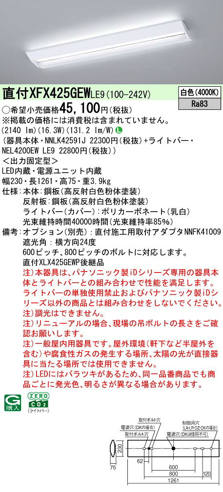 パナソニック XFX425GEWLE9 一体型LEDベースライト 白色 学校用 天井直付型 40形 ...
