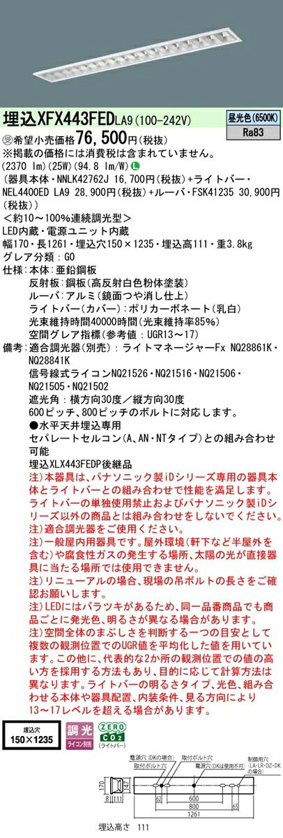 パナソニック XFX443FEDLA9 一体型LEDベースライト 連続調光(ライコン別売) 昼光色 天井埋込型 40形 フリーコンフォート 一般タイプ 受注品[§] [2]