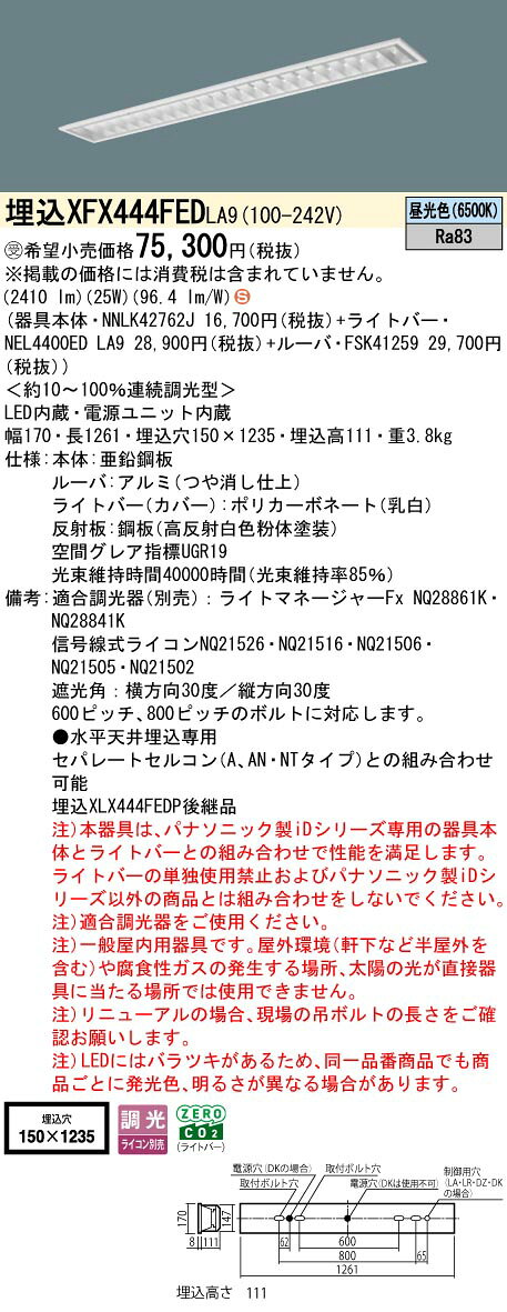 住宅設備機器のcoordiroomのパナソニック XFX444FEDLA9 一体型LEDベースライト 連続調光(ライコン別売) 昼光色 天井埋込型 40形 フリーコンフォート 一般タイプ 受注品[§]｜アングル2