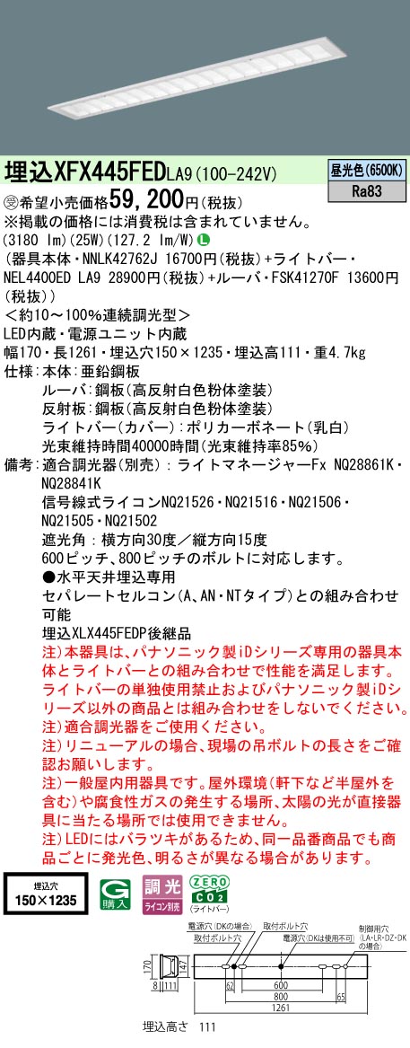 パナソニック XFX445FEDLA9 一体型LEDベースライト 連続調光(ライコン別売) 昼光色 天井埋込型 40形 フリーコンフォート 一般タイプ 受注品[§] [2]