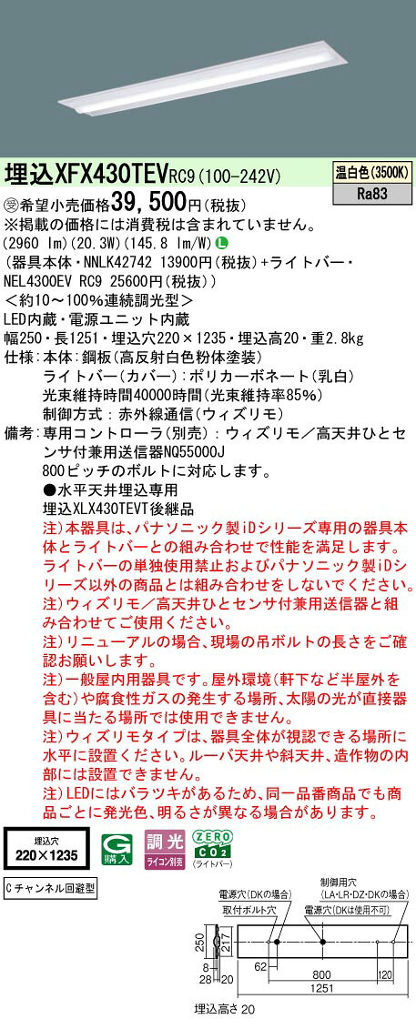 パナソニック XFX430TEVRC9 一体型LEDベースライト 連続調光(ウィズリモ用送信機別売) 温白色 天井埋込型 40形 下面開放型 一般タイプ 受注品[§] [2]