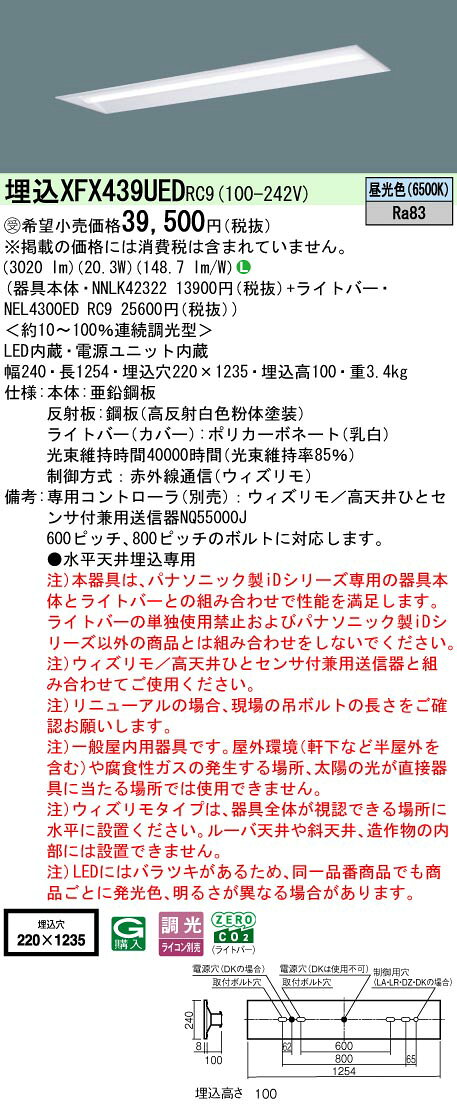 パナソニック XFX439UEDRC9 一体型LEDベースライト 連続調光(ウィズリモ用送信機別...