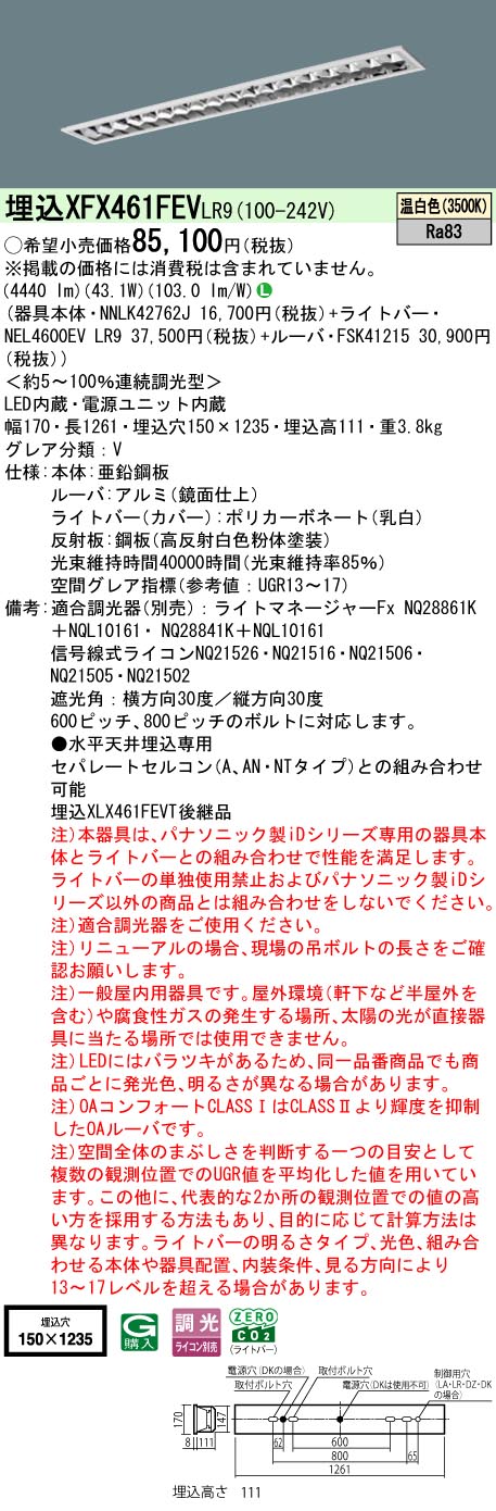 パナソニック XFX461FEVLR9 一体型LEDベースライト 連続調光(ライコン別売) 温白色 天井埋込型 40形 フリーコンフォート 一般タイプ [2]