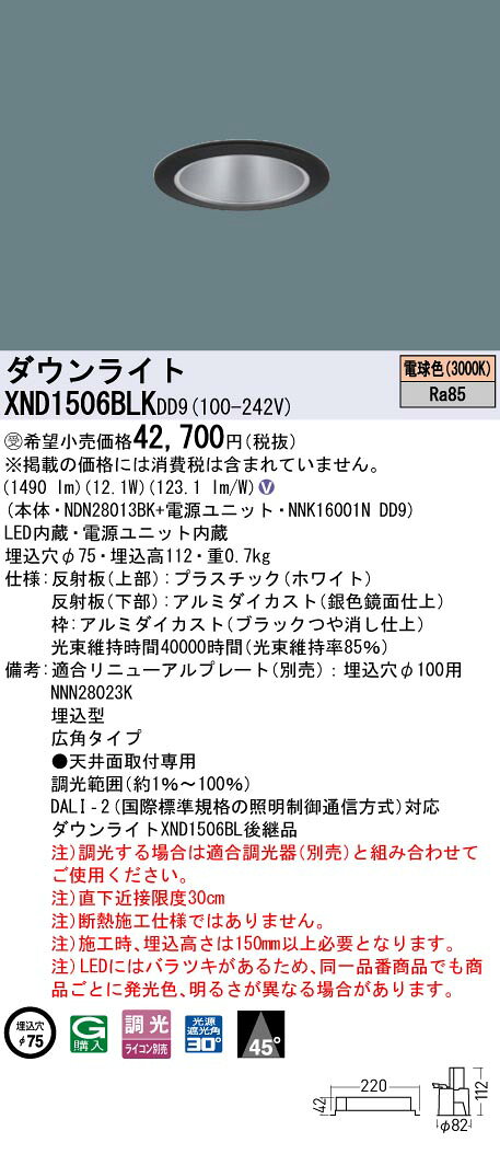 パナソニック XND1506BLKDD9 ダウンライト 埋込穴φ75 調光(ライコン別売) LED(電球色) 天井埋込型 広角45度 光源遮光角30度 ブラック 受注品[§] [2]