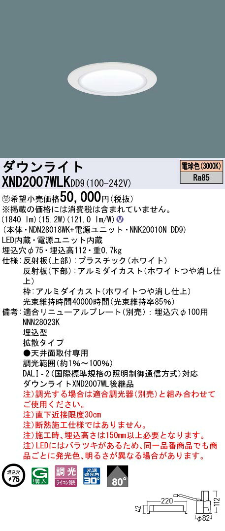 パナソニック XND2007WLKDD9 ダウンライト 埋込穴φ75 調光(ライコン別売) LED(電球色) 天井埋込型 拡散80度 光源遮光角30度 ホワイト 受注品[§] [2]