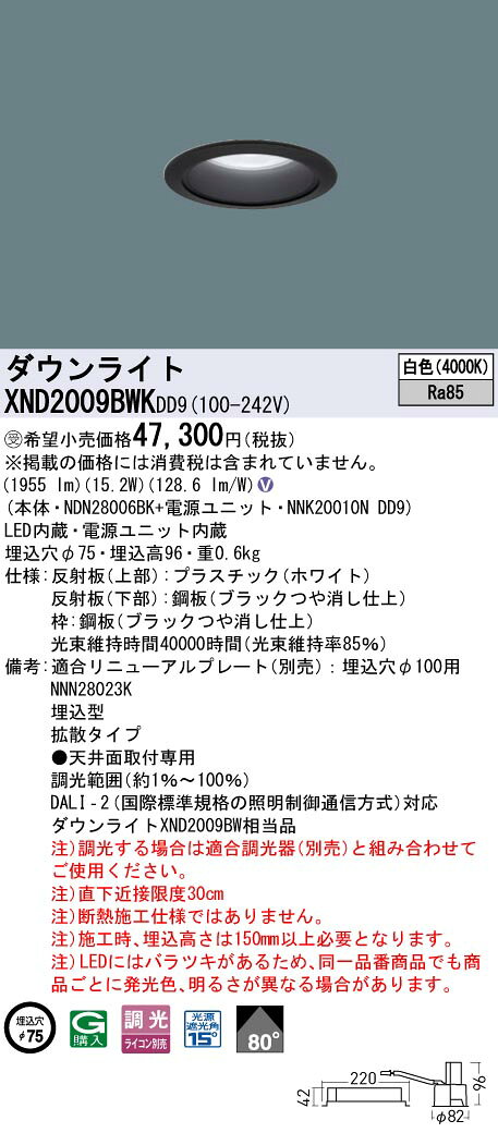 パナソニック XND2009BWKDD9 ダウンライト 埋込穴φ75 調光(ライコン別売) LED(白色) 天井埋込型 拡散80度 光源遮光角15度 ブラック 受注品[§] [2]