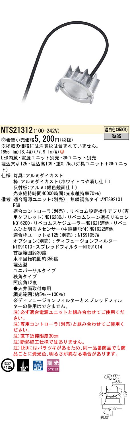 パナソニック NTS21312 ユニバーサルダウンライト 灯具ユニット LED(温白色) 天井埋込型 狭角12度 TOLSO LiBecoM 電源ユニット・枠ユニット別売 受注品[§] [2]