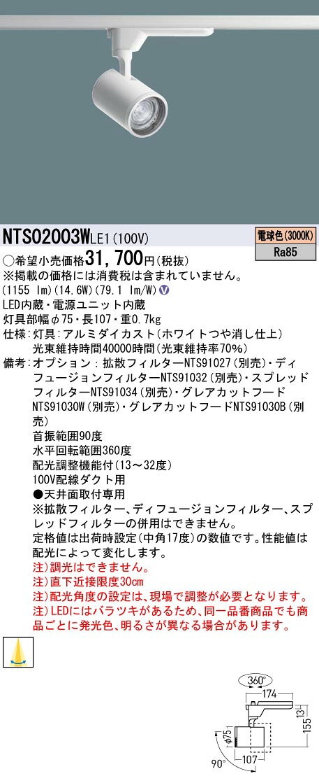パナソニック　NTS02003WLE1　スポットライト 配線ダクト取付型 LED(電球色) HID35...