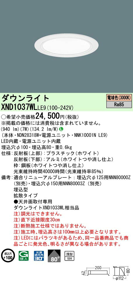 パナソニック XND1037WLLE9 ダウンライト 埋込穴φ100 LED(電球色) 天井埋込型 浅型10H 拡散80度 ホワイト [2]