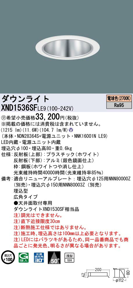 パナソニック XND1536SFLE9 ダウンライト 埋込穴φ100 LED(電球色) 天井埋込型 高演色タイプ 浅型10H 広角50度 ホワイト [2]