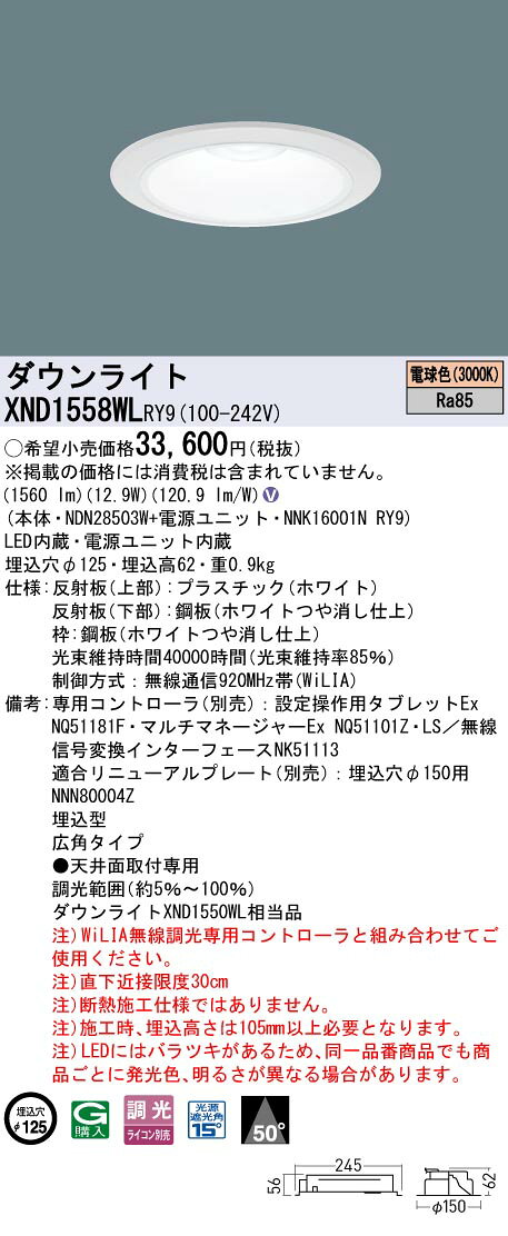 パナソニック XND1558WLRY9 ダウンライト 埋込穴φ125 調光(ライコン別売) LED(電球色) 天井埋込型 広角50度 ホワイト [2]