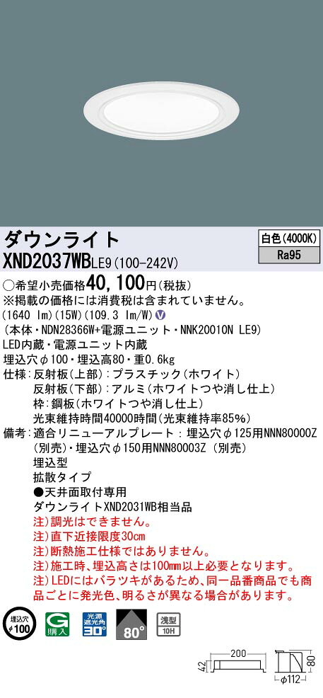 パナソニック XND2037WBLE9 ダウンライト 埋込穴φ100 LED(白色) 天井埋込型 高演色タイプ 浅型10H 拡散80度 ホワイト [2]