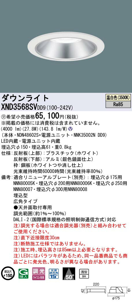 パナソニック XND3568SVDD9 ダウンライト 埋込穴φ150 調光(ライコン別売) LED(温白色) 天井埋込型 浅型9H 広角50度 ホワイト 受注品 [§] [2]