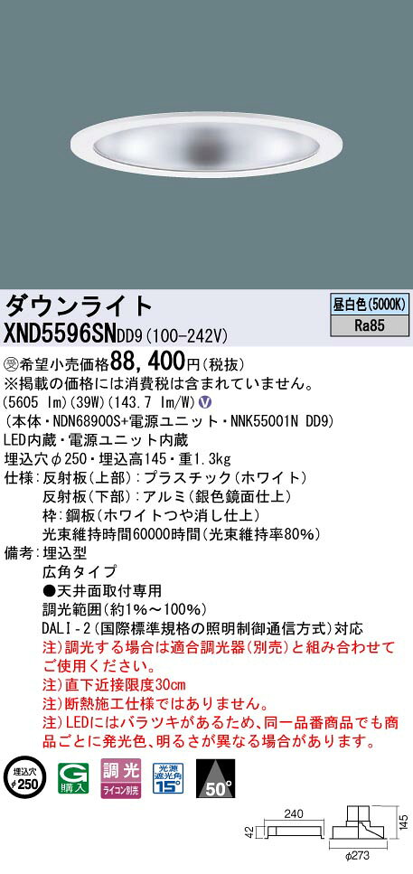 パナソニック XND5596SNDD9 ダウンライト 埋込穴φ250 調光(ライコン別売) LED(昼白色) 天井埋込型 広角50度 ホワイト 受注品 [§] [2]