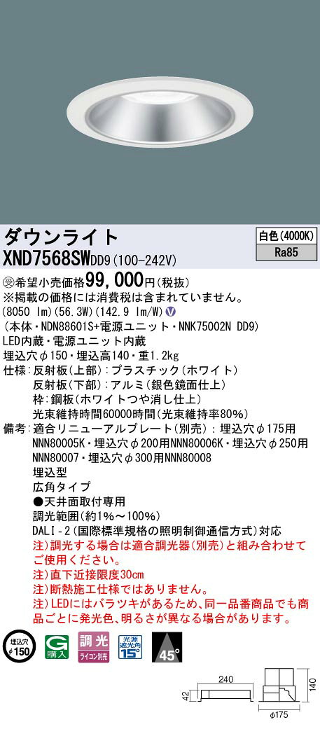 パナソニック XND7568SWDD9 ダウンライト 埋込穴φ150 調光(ライコン別売) LED(白色) 天井埋込型 広角45度 ホワイト 受注品 [§] [2]