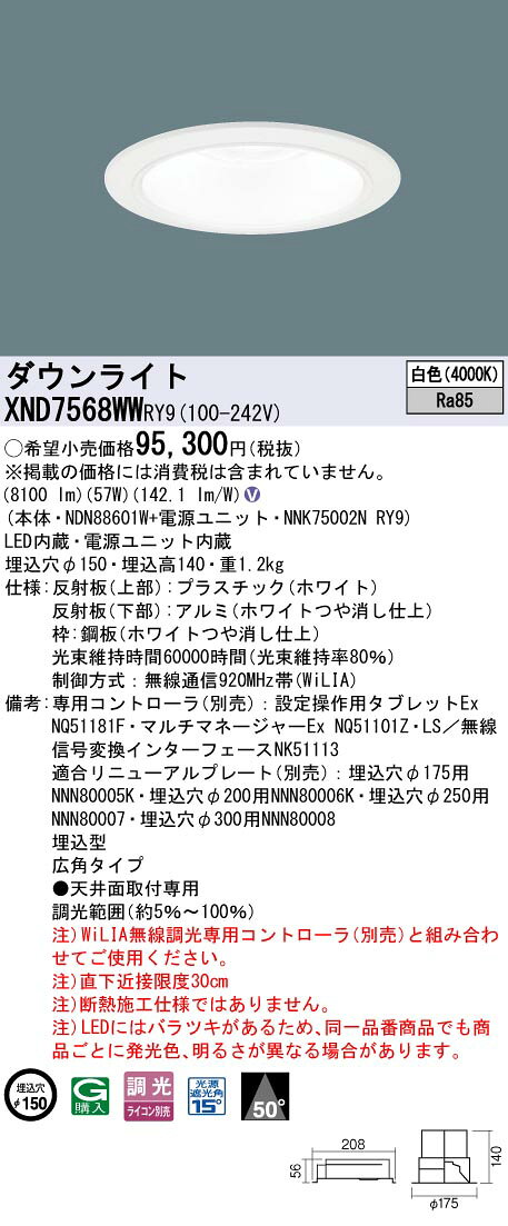 パナソニック XND7568WWRY9 ダウンライト 埋込穴φ150 調光(ライコン別売) LED(白色) 天井埋込型 広角50度 ホワイト [2]