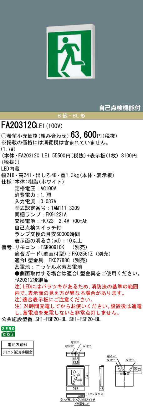 パナソニック　FA20312CLE1　誘導灯本体 壁直付型・天井埋込型・吊下型 LED 片面型...