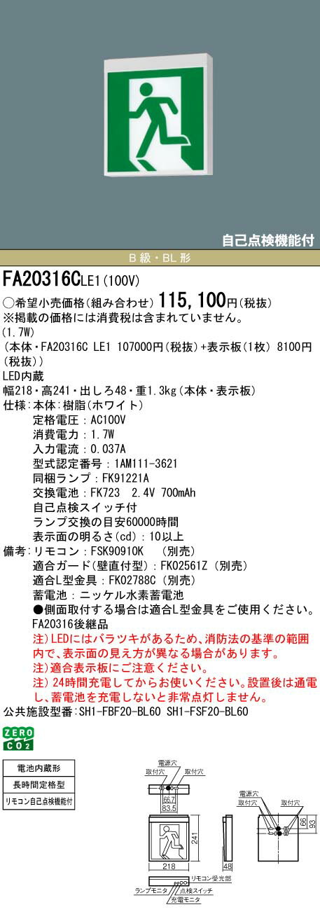 パナソニック　FA20316CLE1　誘導灯本体 壁直付型・天井埋込型・吊下型 LED 片面型...