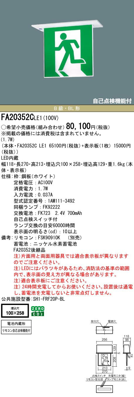 パナソニック　FA20352CLE1　誘導灯 本体のみ 表示板別売 天井埋込型 LED 片面型・...