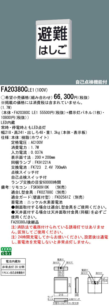 パナソニック　FA20380CLE1　防災設備標示灯 壁直付型・天井埋込型・吊下型 LED 片...