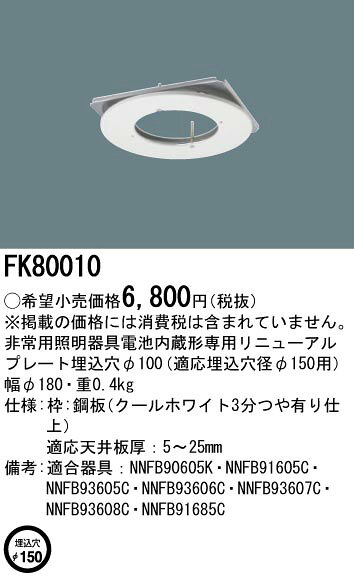 パナソニック FK80010 防災照明 非常用照明器具 リニューアルプレート 電池内蔵形 非常用照明器具専用型 埋込穴φ150 coordiroom-10406621 住宅設備機器のcoordiroom サンプル画像2
