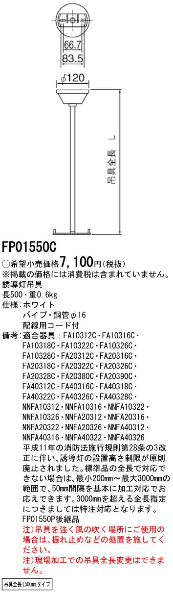 パナソニック　FP01550C　誘導灯吊具 丸タイプ 吊具全長500mmタイプ