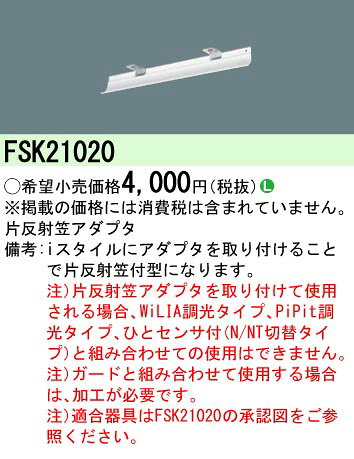 住宅設備機器のcoordiroomの照明部材 パナソニック　FSK21020　片反射板アダプタ iスタイル用｜アングル2