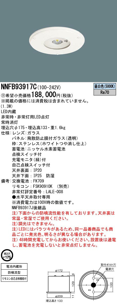 パナソニック NNFB93917C 非常用照明器具 埋込穴φ175 LED(昼白色) HACCP向け 天井埋込型 30分間タイプ 高天井用(～10m) 防噴流型 ホワイト [2]