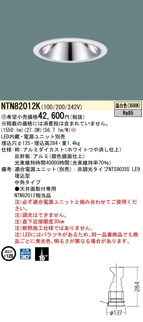 パナソニック NTN82012K ダウンライト 埋込穴φ125 電源ユニット別売 LED(温白色) 天井埋込型 グレアレス 中角15度 ホワイト 受注品 [§] [2]