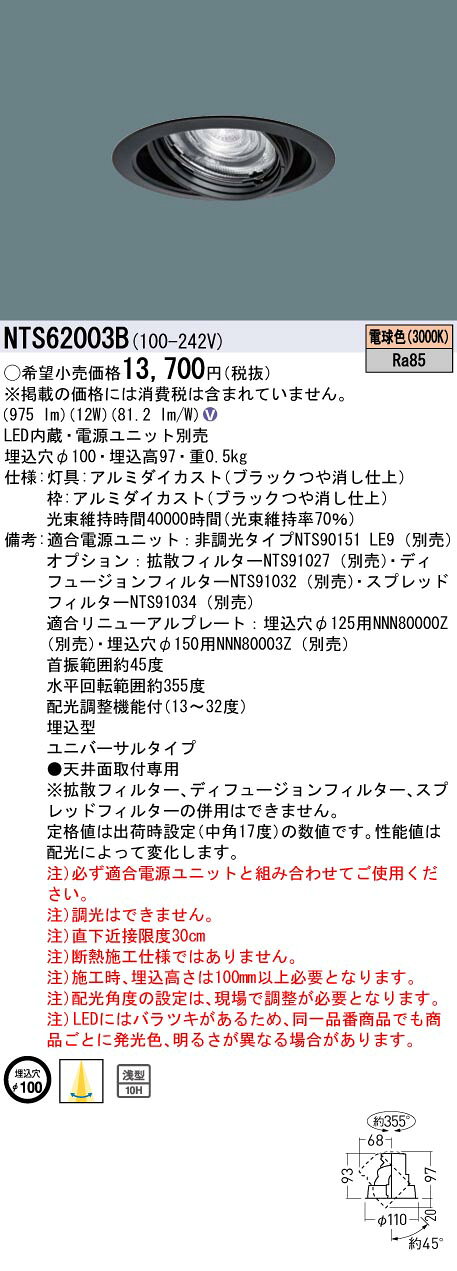 パナソニック NTS62003B テクニカル照明 ユニバーサルダウンライト 天井埋込型 LED(電球色) 電源ユニット別売 埋込穴φ100 ブラック [2]