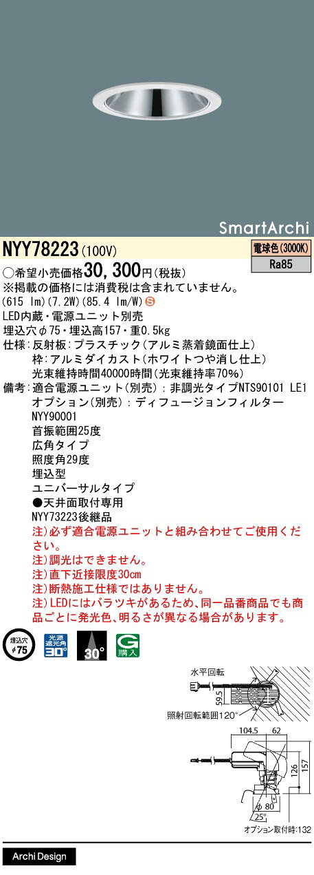 パナソニック NYY78223 ユニバーサルダウンライト 埋込穴φ75 LED(電球色) 天井埋込型 広角30度 SmartArchi LiBecoM 電源ユニット別売 ホワイト [2]