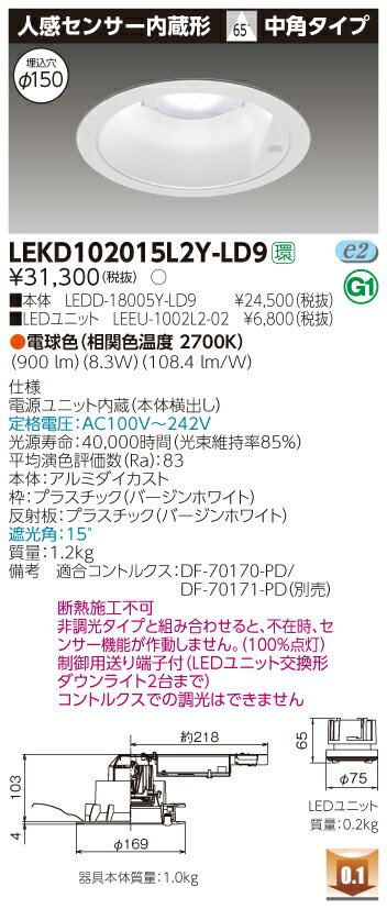 【最大43.5倍お買い物マラソン】東芝　LEKD102015L2Y-LD9　LEDユニット交換形ダウンライト 人感センサー内蔵形 高効率 中角 電球色 調光 電源ユニット内蔵 φ150