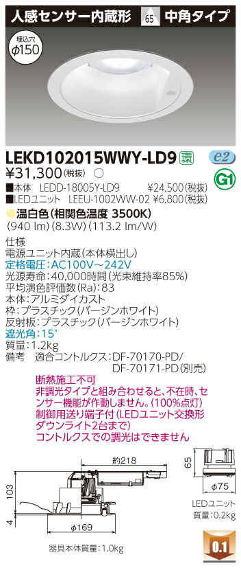【最大43.5倍お買い物マラソン】東芝　LEKD102015WWY-LD9　LEDユニット交換形ダウンライト 人感センサー内蔵形 高効率 中角 温白色 調光 電源ユニット内蔵 φ150