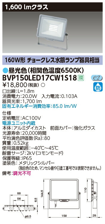 【最大42倍スーパーセール】東芝　BVP150LED17CW1S18　屋外用照明器具 LED小形角形投光器 1600lmクラス 100V用 昼光色 非調光 メタリックシルバー 電源ユニット内蔵