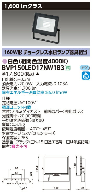 【最大42倍スーパーセール】東芝　BVP150LED17NW1B3　屋外用照明器具 LED小形角形投光器 1600lmクラス 100V用 白色 非調光 ブラック 電源ユニット内蔵 受注生産品 [§]