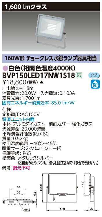 【最大42倍スーパーセール】東芝　BVP150LED17NW1S18　屋外用照明器具 LED小形角形投光器 1600lmクラス 100V用 白色 非調光 メタリックシルバー 電源ユニット内蔵 受注生産品 [§]