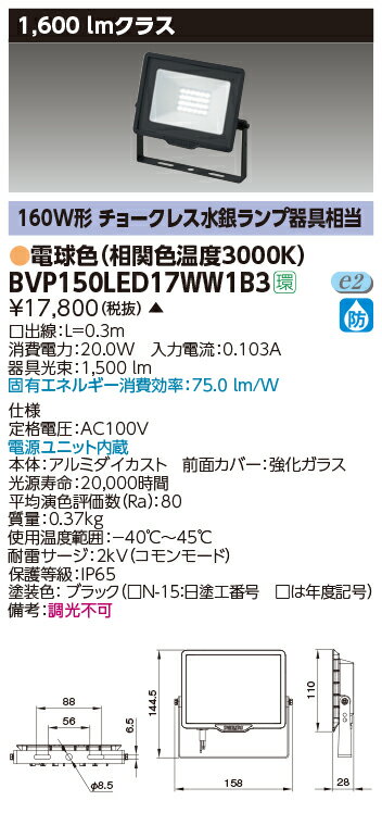 【最大42倍スーパーセール】東芝　BVP150LED17WW1B3　屋外用照明器具 LED小形角形投光器 1600lmクラス 100V用 電球色 非調光 ブラック 電源ユニット内蔵 受注生産品 [§]