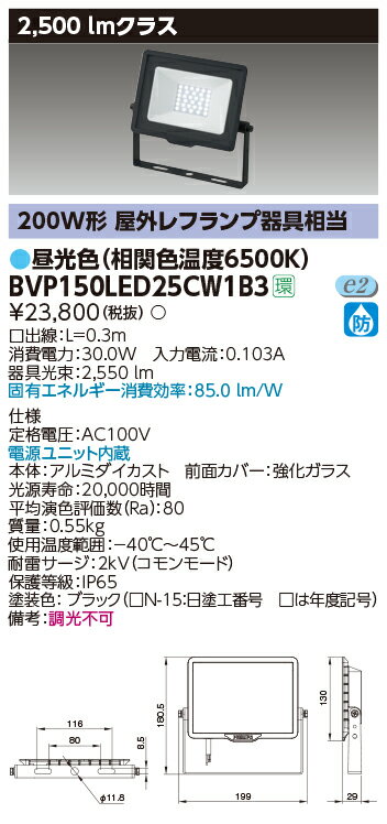 【最大42倍スーパーセール】東芝　BVP150LED25CW1B3　屋外用照明器具 LED小形角形投光器 2500lmクラス 100V用 昼光色 非調光 ブラック 電源ユニット内蔵