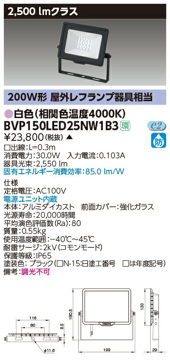 【最大42倍スーパーセール】東芝　BVP150LED25NW1B3　屋外用照明器具 LED小形角形投光器 2500lmクラス 100V用 白色 非調光 ブラック 電源ユニット内蔵 受注生産品 [§]