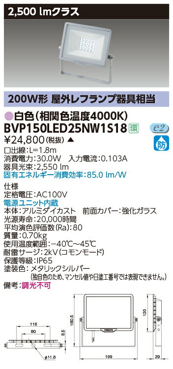 【最大42倍スーパーセール】東芝　BVP150LED25NW1S18　屋外用照明器具 LED小形角形投光器 2500lmクラス 100V用 白色 非調光 メタリックシルバー 電源ユニット内蔵 受注生産品 [§]