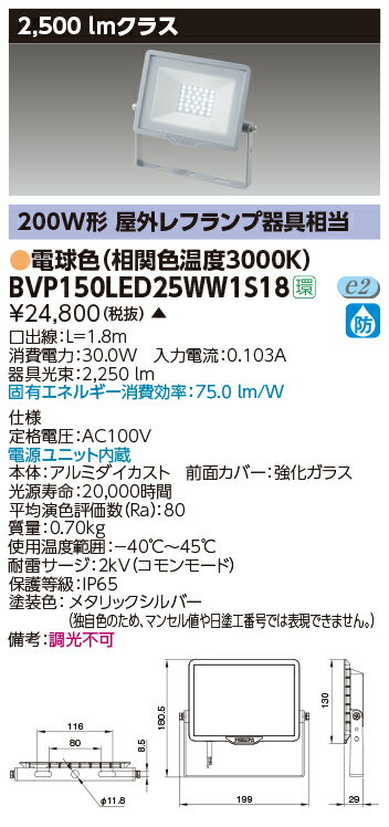 【最大42倍スーパーセール】東芝　BVP150LED25WW1S18　屋外用照明器具 LED小形角形投光器 2500lmクラス 100V用 電球色 非調光 メタリックシルバー 電源ユニット内蔵 受注生産品 [§]