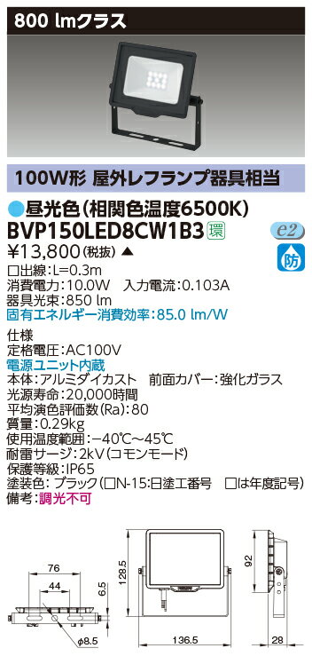 【最大42倍スーパーセール】東芝　BVP150LED8CW1B3　屋外用照明器具 LED小形角形投光器 800lmクラス 100V用 昼光色 非調光 ブラック 電源ユニット内蔵 受注生産品 [§]