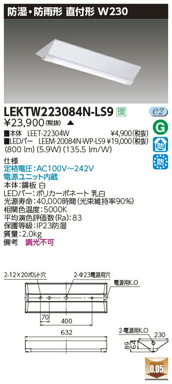 東芝　LEKTW223084N-LS9　LEDベースライト TENQOO 直付形 防湿防雨 20形 W230 昼白色 非調光 電源ユニット内蔵 受注生産品 [§] 2