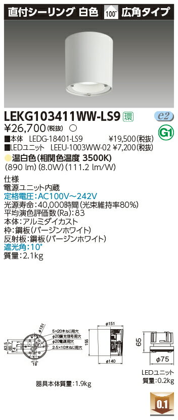 東芝　LEKG103411WW-LS9　LEDユニット交換形ダウンライト 直付シーリング 白色 高効率 広角 温白色 非調光 直付150 2