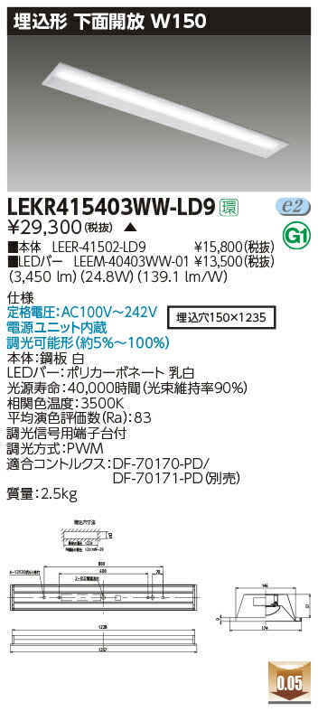 東芝　LEKR415403WW-LD9　ベースライト TENQOO40形埋込形下面開放W150 LED(温白色) 調光信号用端子台付 2