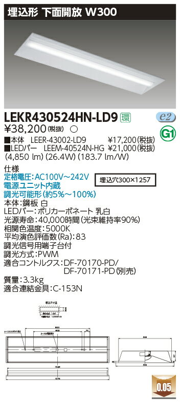 東芝 LEKR430524HN-LD9 ベースライト TENQOO埋込40形 下面開放W300 ハイグレード LED(昼白色) 電源ユニット内蔵 調光 [2]