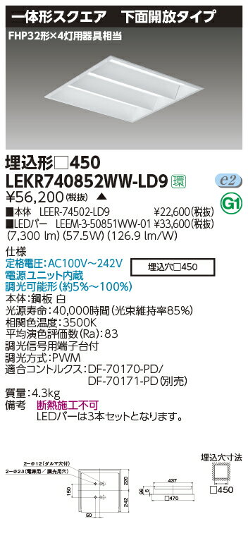 東芝　LEKR740852WW-LD9　ベースライト TENQOOスクエア埋込□450下面解放 LED(温白色) 電源ユニット内蔵 調光