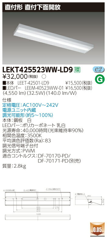 【最安値挑戦中！最大34倍】東芝　LEKT425523WW-LD9　ベースライト TENQOO直付40形 下面開放 LED(温白色) 電源ユニット内蔵 調光信号用端子台付 [∽]