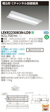 【最安値挑戦中！最大24倍】東芝　LEKR223083N-LD9　ベースライト TENQOO埋込20形 Cチャンネル回避器具 LED(昼白色) 電源ユニット内蔵 調光 [∽]