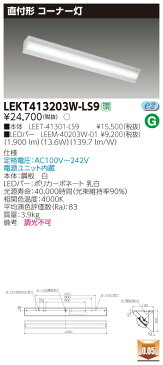 【最安値挑戦中！最大34倍】東芝　LEKT413203W-LS9　ベースライト TENQOO直付40形コーナー灯 LED(白色) 電源ユニット内蔵 非調光 受注生産品 [∽§]